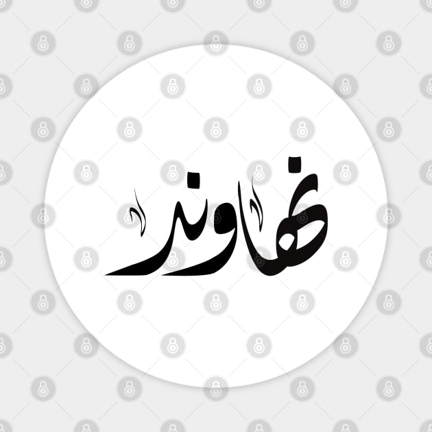 Nahaond arabic name اسم نهاوند Magnet by ArabicFeather